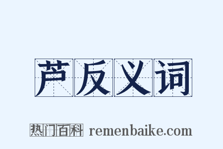 芦反义词是什么意思的图片